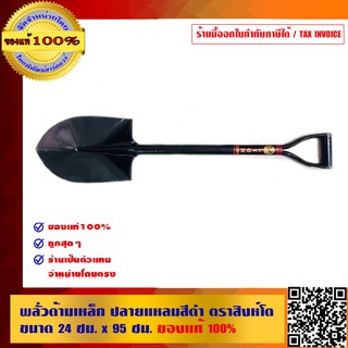 พลั่วด้ามเหล็ก ปลายแหลมสีดำ ตราสิงห์โต ขนาด 24 ซม. x 95 ซม. ของแท้ 100%