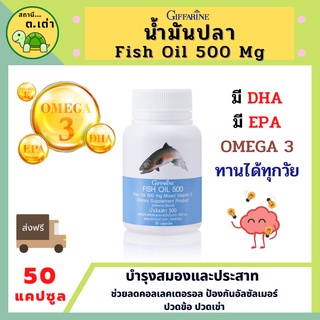 ส่งฟรี! น้ำมันปลา กิฟฟารีน FISH OIL 500 มิลลิกรัม 50 แคปซูล น้ำมันปลาเด็ก น้ำมันปลาแซมอน GIFFARINE Fish oil