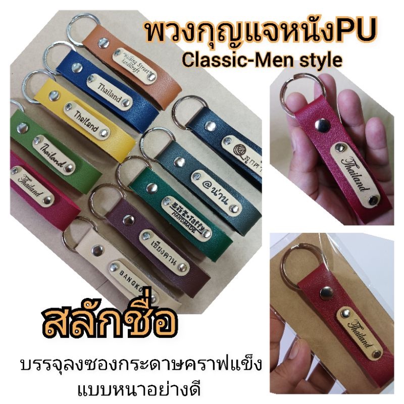 พวงกุญแจหนังสลักชื่อตามต้องการ men style หนังเทียมพียูเนื้อนุ่มทนทานใช้ดี สลักชื่อฟรี ออกแบบฟรี ไม่มีขั้นต่ำ ของที่ระลึก