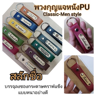 พวงกุญแจหนังสลักชื่อ men style  หนังเทียมพียูทนทานใช้ดี สลัก…
