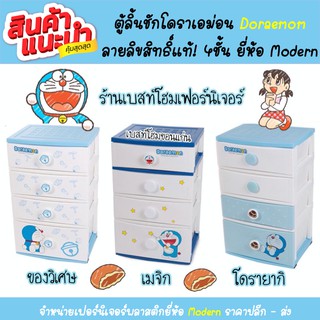 ตู้ลิ้นชักพลาสติก 4 ชั้นลายลิขสิทธิ์แท้จากโดเรม่อน 100%