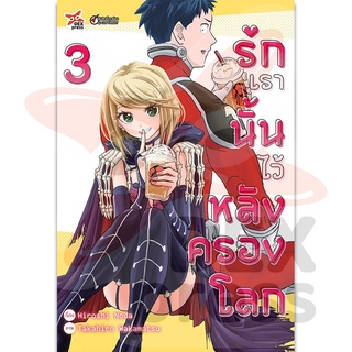 DEXPRESS หนังสือการ์ตูน รักเรานั้นไว้หลังครองโลก เล่ม 3