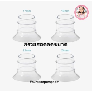 กรวยสอดลดขนาดกรวย ซิลิโคนนิ่มขนาด17/19/21/24มิล