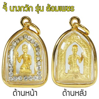 RNjewelry จี้ แม่นางกวัก นางกวักมหาเสน่ห์ นางกวัก รุ่นล้อมเพชร Thai Amulet จี้พระหุ้มเศษทอง กันน้ำ รุ่น GJ-078