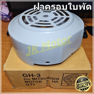 GH-03 ฝาครอบใบพัดมอเตอร์ ฝาครอบมอเตอร์ ฝาครอบท้ายมอเตอร์ หลายขนาด สำหรับมอเตอร์ไฟฟ้าทั่วไป มิตซูบิชิ ฮิตาชิ ปั๊มน้ำ