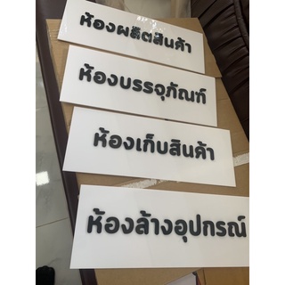 ป้ายอะคริลิค ป้ายชื่อบริษัท ร้านค้า บ้านเลขที่ ขนาด 30 x 15 cm.