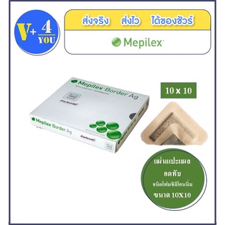 Mepilex Border AG ขนาด10x10cm (1แผ่น) แผ่นแปะแผลกดทับ ชนิดโฟมซิโคนนิ่ม