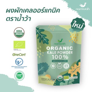 ผงผักเคลออร์แกนิ​ค​ ตราน้ำว้า​ 100 กรัม​ UsdaOrganic,EuOrganic,Gmpcodex