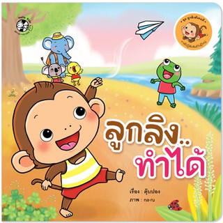 Plan for kids หนังสือนิทาน เรื่อง ลูกลิงทำได้