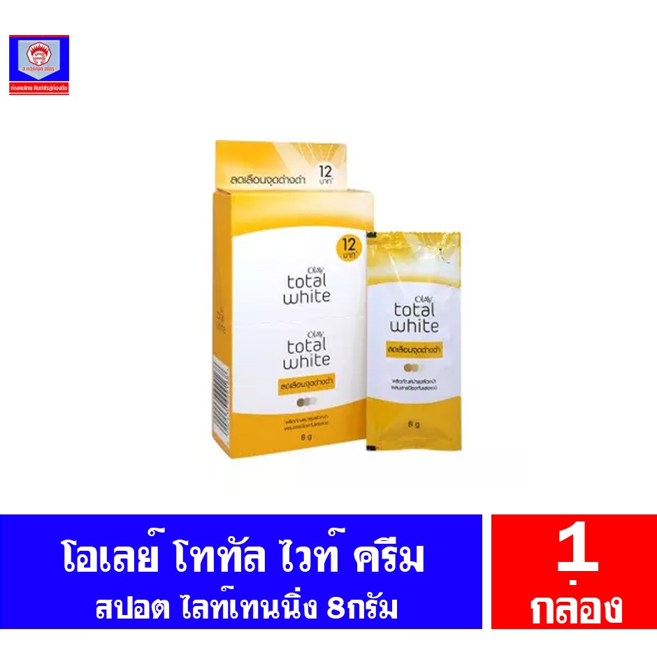 โอเลย์ ครีมซอง โททัล ไวท์ ครีม 8กรัม *สีเหลืองเข้ม* (แบบซองฉีก 6ซอง.ยกกล่อง)