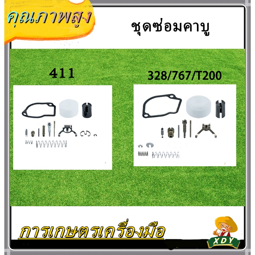 XDY 411 328 767 T200 ชุดซ่อมคาร์บูเครื่องตัดหญ้า 411 328 767 T200 คุณภาพดี ครบชุด