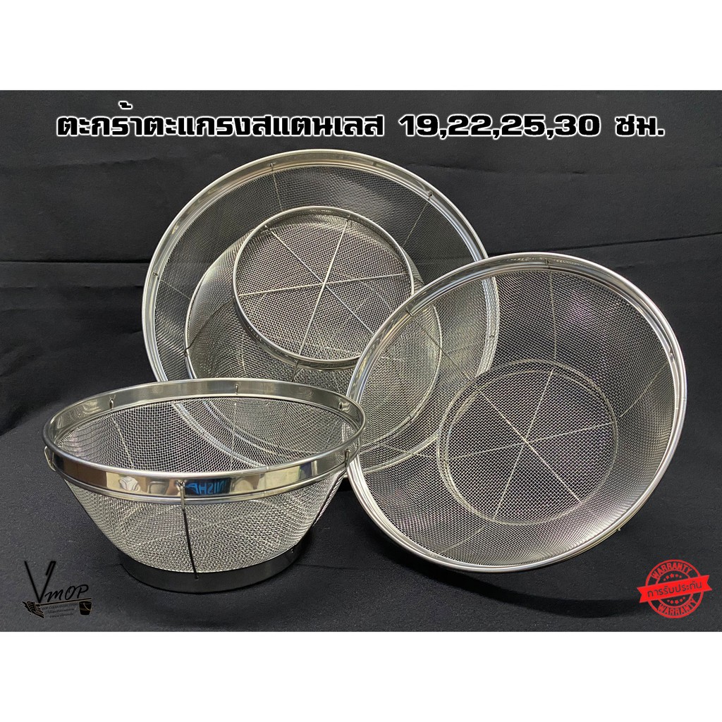 ตะกร้าตะแกรงสแตนเลส 19,22,25 ซม. ขอบหนา เส้นลวดแข็งแรง - Vmop