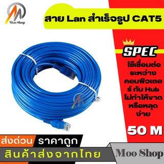 Cable Lan CAT5 50m สายแลน เข้าหัวสำเร็จรูป 50เมตร (สีน้ำเงิน)