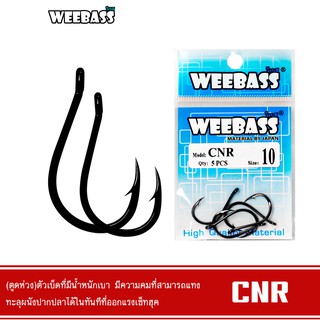 WEEBASS ตาเบ็ด - รุ่น PK CNR (ตูดห่วง) แบบซอง ตัวเบ็ด ตัวเบ็ดตกปลา