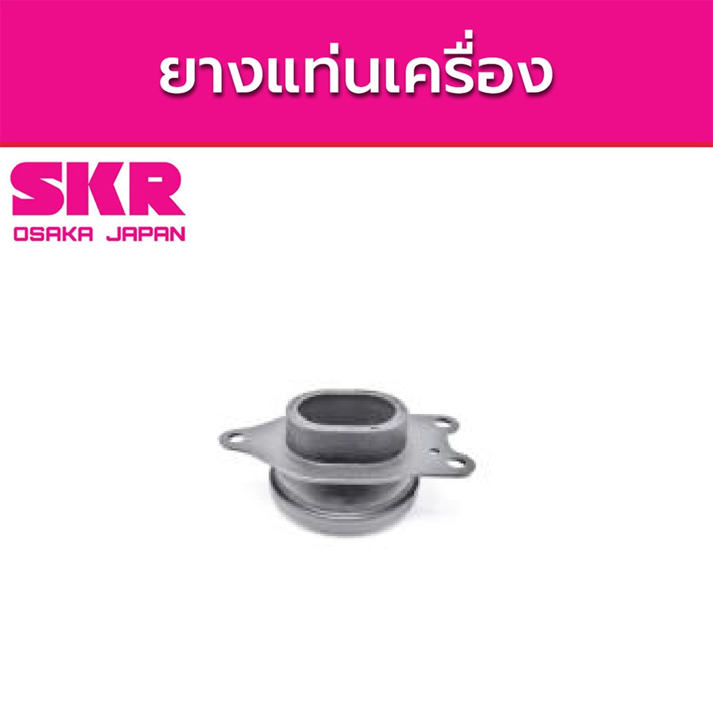 SKR ยางแท่นเครื่อง NISSAN TEANA J32 ปี 2008-2013 นิสสัน เทียน่า เจ32