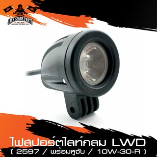 ไฟสปอร์ตไลท์ กลม LWD (2597) พร้อมหูจับ 10W-30-R อะไหล่แต่งรถมอไซค์ อะไหล่มอไซค์ ไฟสปอร์ต อะไหล่ ของแต่ง ชิ้นส่วนมอไซค์