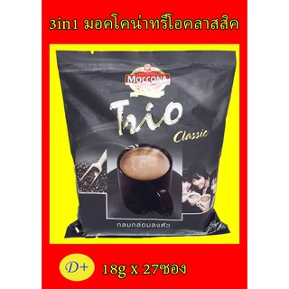 3in1 มอคโคน่าทรีโอคลาสสิค Moccona Trio Classic 18gx27ซอง