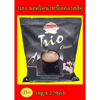 3in1 มอคโคน่าทรีโอคลาสสิค Moccona Trio Classic 18gx27ซอง