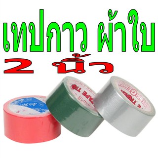 เทปกาว ผ้าใบ 2" อย่างหนา