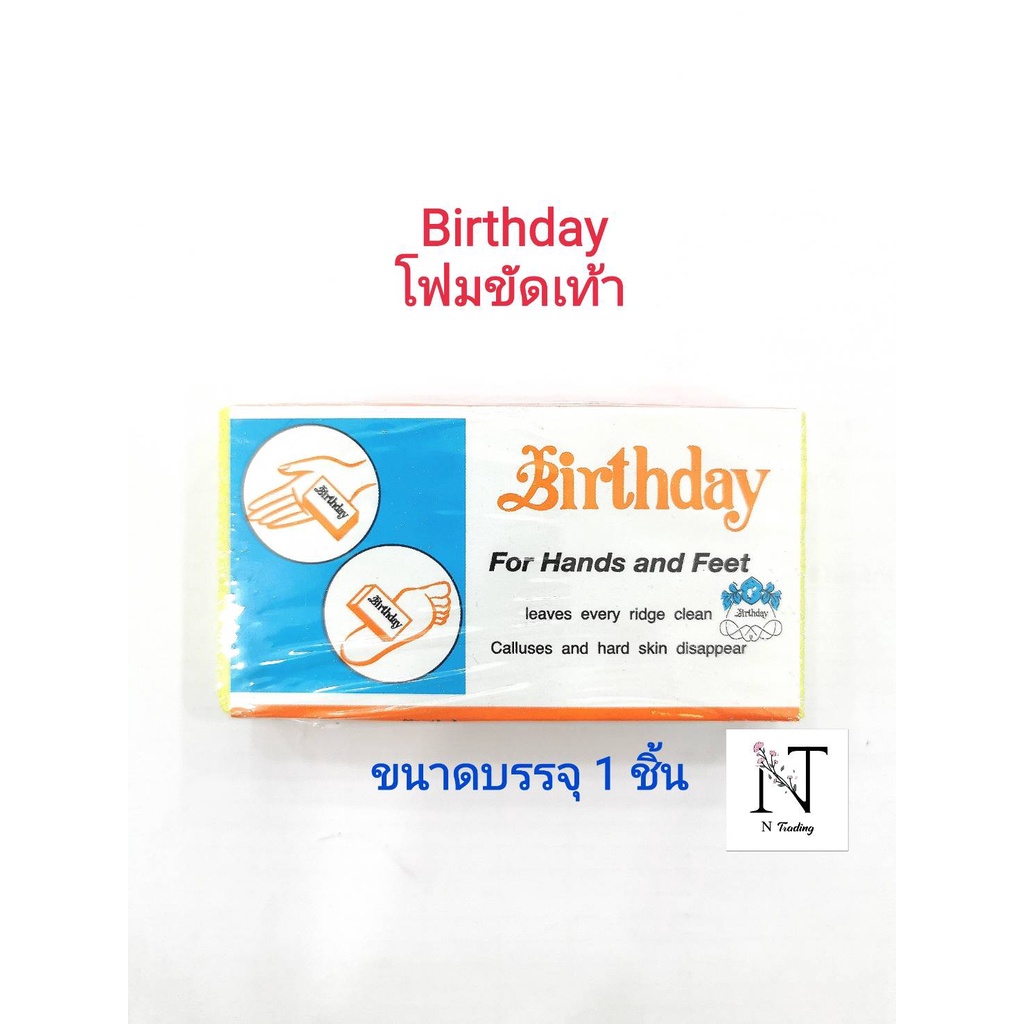 โฟมขัดเท้า เบิร์ดเดย์ ขัดส้นเท้าแตก ขัดได้ทั้งมือและเท้า/Birthday For Hands and Feet ขนาดบรรจุ 1 ชิ้น