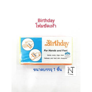 โฟมขัดเท้า เบิร์ดเดย์ ขัดส้นเท้าแตก ขัดได้ทั้งมือและเท้า/Birthday For Hands and Feet ขนาดบรรจุ 1 ชิ้น