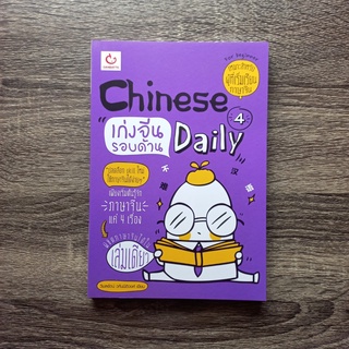 หนังสือ Chinese 4 Daily เก่งจีนรอบด้าน | หนังสือภาษาจีน