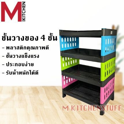 MKITCHEN GT0011 ชั้นวางของ ชั้นวางของในครัว 4ชั้น ขนาด 30x50x72 ซม (B4)
