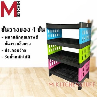 MKITCHEN 0011 ชั้นวางของ ชั้นวางของในครัว 4ชั้น ขนาด 30x50x72 ซม (B4)