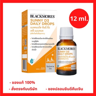 ล็อตใหม่!! Blackmores Sunny D3 Daily Drops แบลคมอร์ส ซันนี่ ดี 3 เดลี แบบหยด ผลิตภัณฑ์เสริมอาหาร ขนาด 12 ml. (1 ขวด) (P-5925)