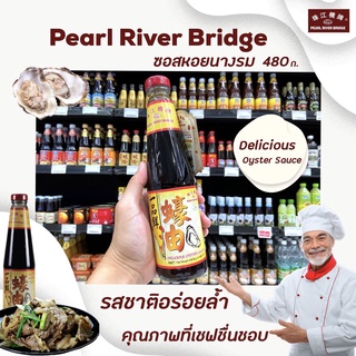 🔥 เพิร์ลริเวอร์บริดจ์ ดิลิเชียส ซอสหอยนางรม ตราสะพาน 480 กรัม ตราสะพาน Pearl River Bridge (0911)