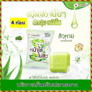 (4 ก้อน) สมูทโตะ อโล-อี แอคเน่ ไวท์ เซรั่ม โซป  Smooto Aloe-E Acne White Serum Soap