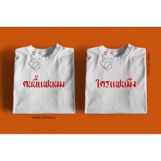 เสื้อคู่ คนนี้แฟนผม &amp; ใครแฟนมึง