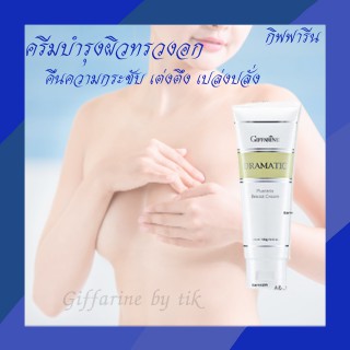 ✨ส่งฟรี✨ครีมบำรุงผิวทรวงอก ดรามาติค พูราเรีย เบรสท์ ครีม Dramatic Pueraria Breast Cream