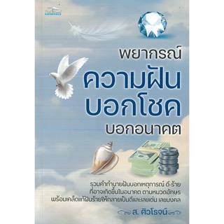 หนังสือ พยากรณ์ความฝัน บอกโชค บอกอนาคต (ราคาปก 275 บาท)