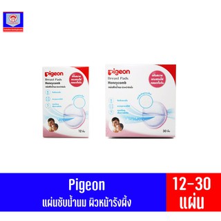 Pigeon พีเจ้น แผ่นซับน้ำนมผิวหน้ารังผึ้ง