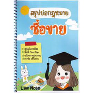 9789990161892 สรุปย่อกฎหมายซื้อขาย