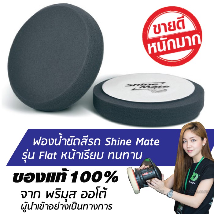 SHINE MATE รุ่น Flat ขนาด 6 นิ้ว สีดำ ฟองน้ำขัดสีรถ ใช้กับแป้น 5 นิ้ว ของแท้ 100% ฟองน้ำขัดเคลือบสีร