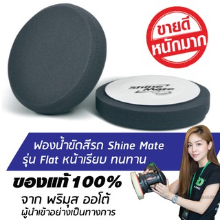 SHINE MATE รุ่น Flat ขนาด 6 นิ้ว สีดำ ฟองน้ำขัดสีรถ ใช้กับแป้น 5 นิ้ว ของแท้ 100% ฟองน้ำขัดเคลือบสีรถ