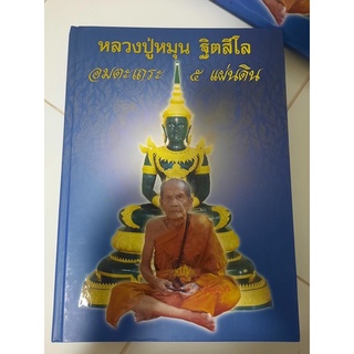 หนังสือประวัติ ประสบการณ์ รวมวัตถุมงคล หลวงปู่หมุน ฐิตสีโล