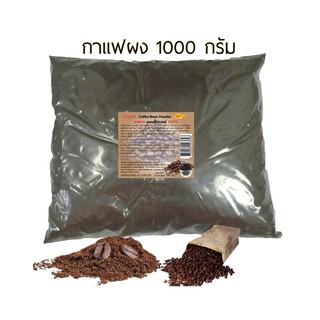 Rasyan ราสยาน กาแฟผง 100% กากกาแฟ สครับผิว ขัดผิว พอกผิว ขนาด 500 , 1000 กรัม Coffee Bean Powder Scrub &amp; Mask Sk