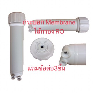 กระบอก Membrane ไส้กรอง RO(1ชิ้น)