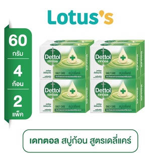 [ส่งฟรี] DETTOL เดทตอล สบู่เดลี่แคร์ 60g. x 2 (แพ็ค 4 ก้อน)