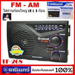 techaya.diva Tanin วิทยุธานินทร์ FM / AM รุ่น TF-268 ของแท้ 100% ใส่ถ่านขนาดD-3ก้อน วิทยุธานินทร์ของแท้