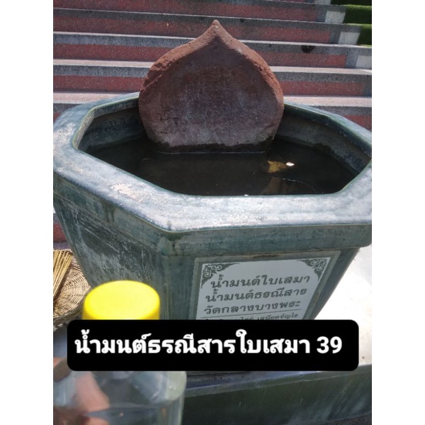 น้ำมนต์ธรณีสารใบเสมา