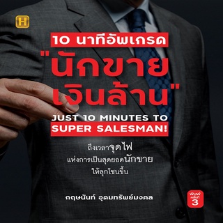 10 นาทีอัพเกรด "นักขายเงินล้าน" พิมพ์ครั้งที่ 3