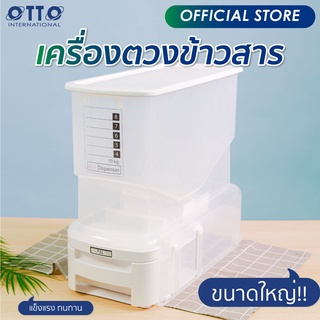 OTTO เครื่องตวงข้าวสาร กล่องใส่ข้าวสาร พร้อมถ้วยตวง