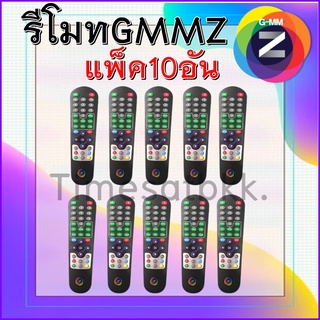 แพ็ค10 อัน รีโมท GMMZ สำหรับกล่องGMMZ รุ่นธรรมดา (GMM MINI,GMM Z SMART)