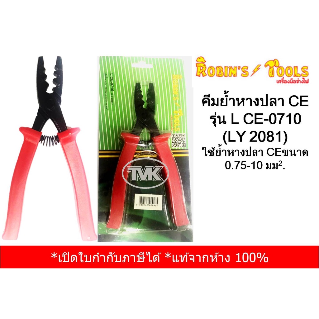 Robin's Tools คีมย้ำหางปลา CE ขนาด 0.75-10.0 sq.mm รุ่น L CE-0710 (LY2081)