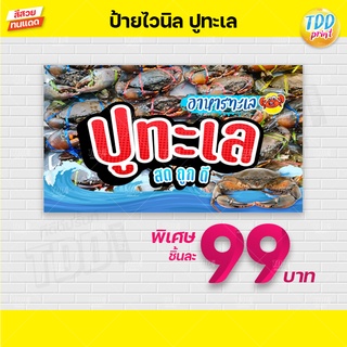 ป้ายไวนิลอาหารทะเลปูทะเลV1 ป้ายแข็งแรงกันน้ำทนแดด สีสันสดใส พร้อมใช้งาน