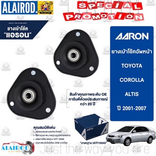 AARON เบ้าโช๊คหน้า TOYOTA ALTIS ปี 2001-2007 , ปี 2008-2013 , ปี2014-2021 โตโยต้า อัลติส ลิโม่ หน้าหมู เบ้าโช็คหน้า โช็ค